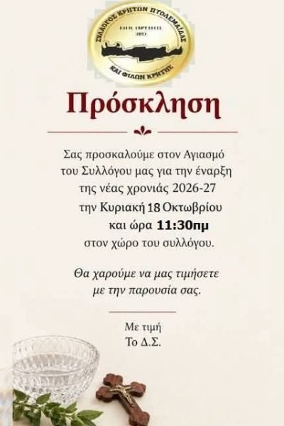 Αγιασμός στον Σύλλογο Κρητών Πτολεμαΐδας