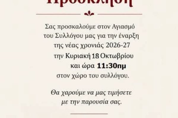 Αγιασμός στον Σύλλογο Κρητών Πτολεμαΐδας