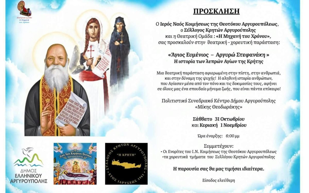 Ο Σύλλογος Κρητών Αργυρούπολης  διοργανώνει  εκδήλωση  πίστης και Ιστορίας
