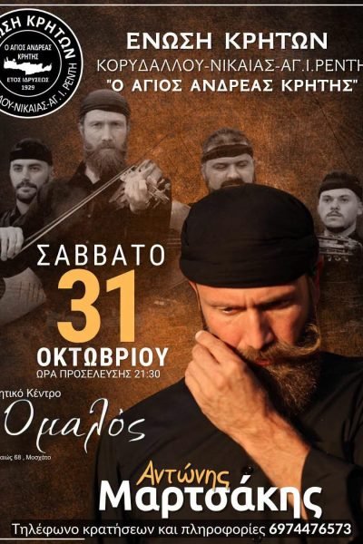 Η Ένωση Κρητών Κορυδαλλού γλεντά με το συγκρότημα του Αντώνη Μαρτσάκη