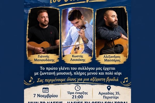 Κρητικό γλέντι απο την Αδελφότητα Κρητών Περιστερίου
