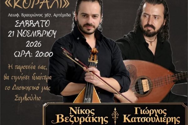 Γιορτή Τσικουδιας απο τον Σύλλογο Κρητών Αρτέμιδας-Σπάτων
