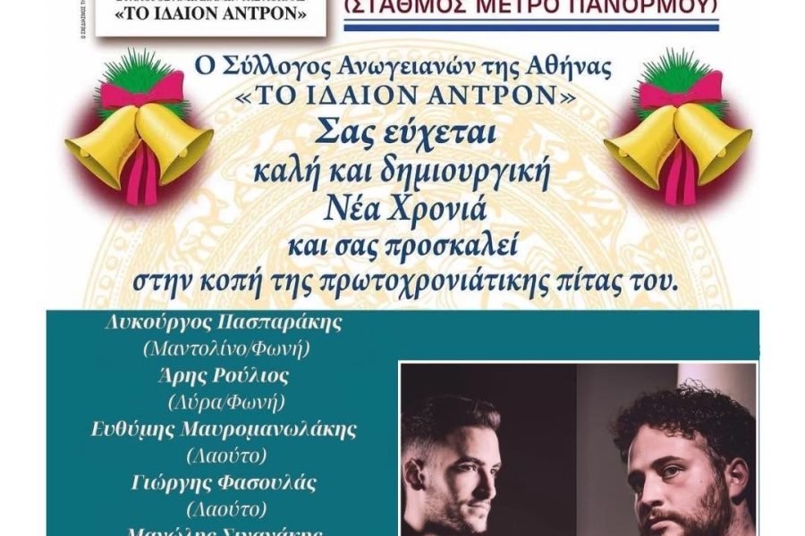 Σύλλογος Ανωγειανών της Αθήνας-κοπή Αγιοβασιλόπιτας