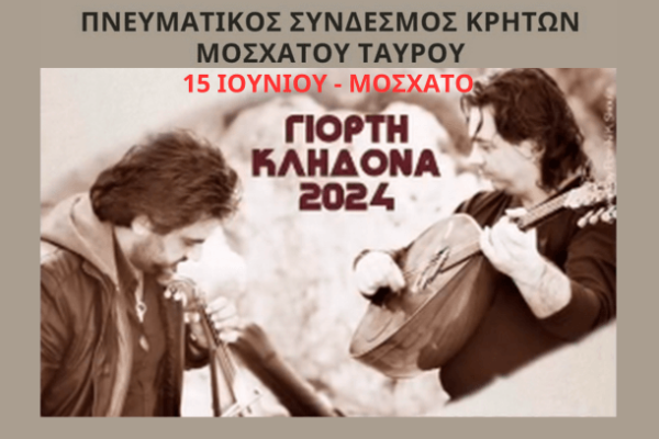 Κρήτες Μοσχάτου-Ταύρου-Γλέντι με τους Γιώργη Φασουλά & Κώστα Καλλέργη!
