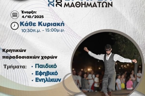 Ξεκινά τα μαθήματα ο Σύλλογος Κρητων Νέας Μάκρης-Μαραθώνα