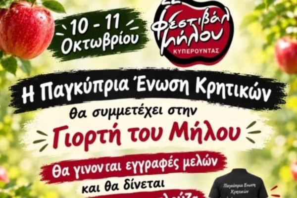 Η Παγκυπρια Ένωση Κρητικών στο φεστιβάλ Μήλου στην Κυπερούντα