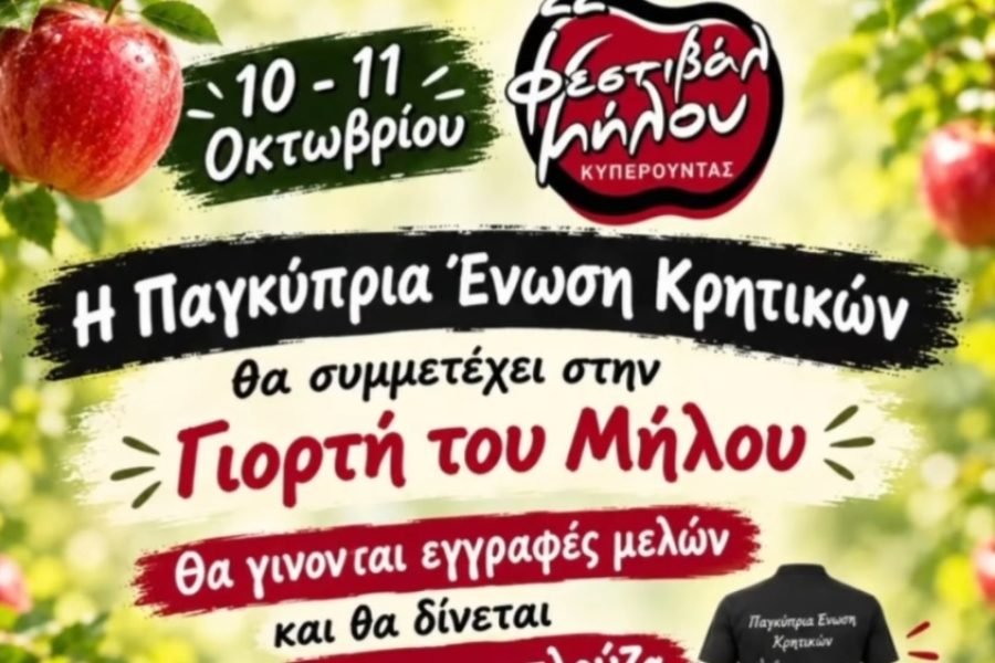 Η Παγκυπρια Ένωση Κρητικών στο φεστιβάλ Μήλου στην Κυπερούντα