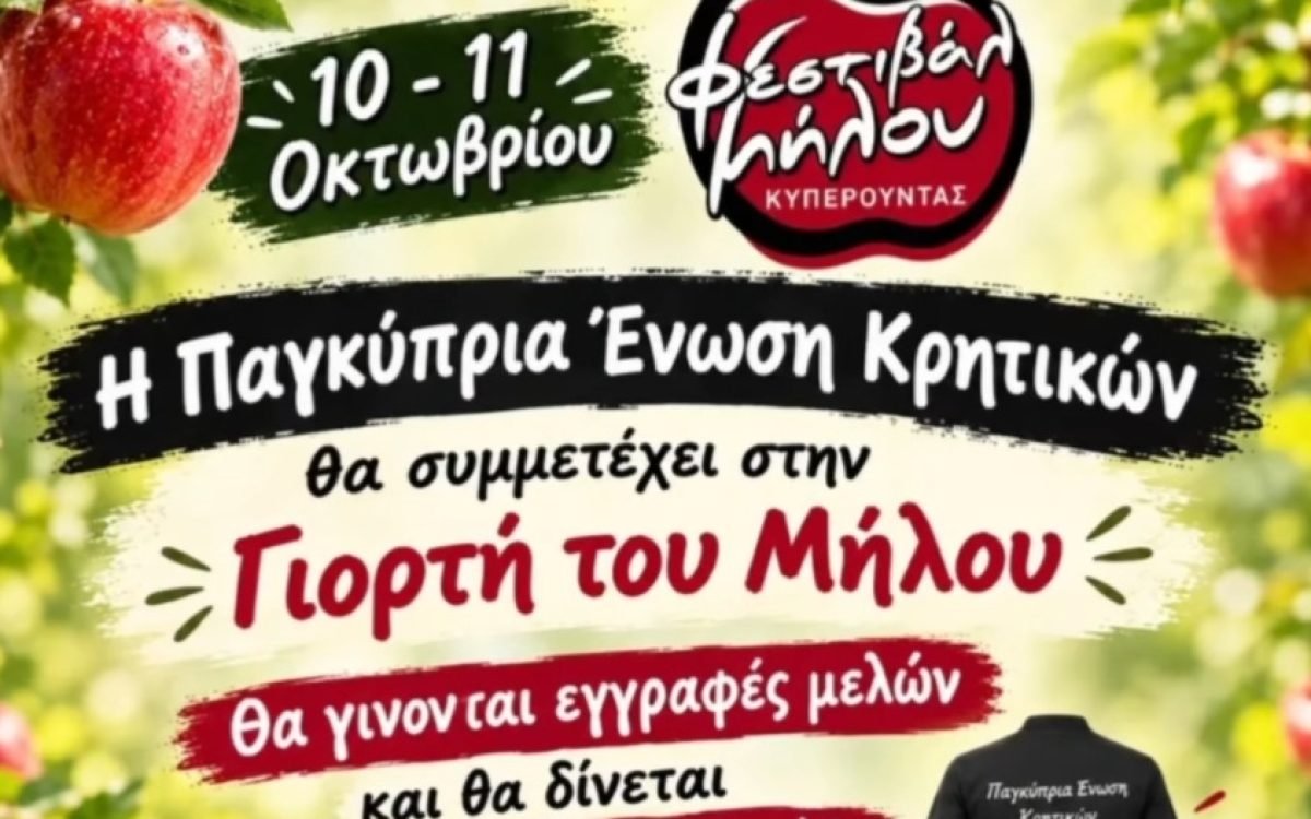 Η Παγκυπρια Ένωση Κρητικών στο φεστιβάλ Μήλου στην Κυπερούντα