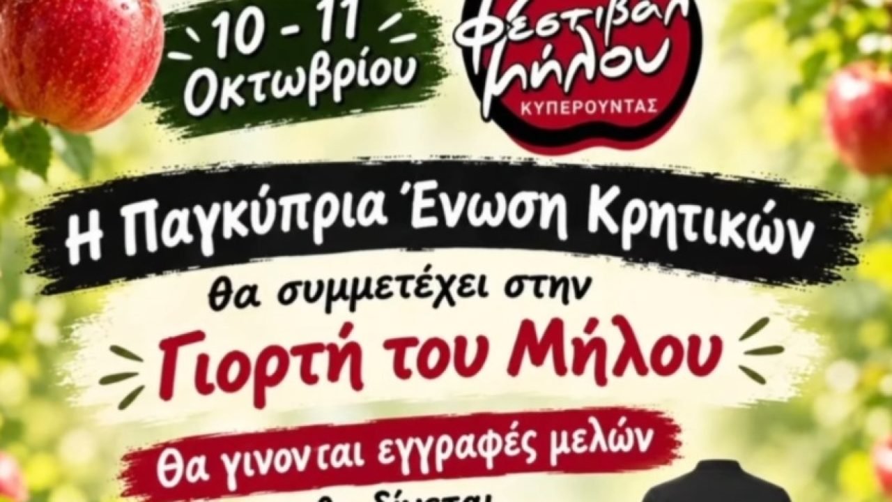 Η Παγκυπρια Ένωση Κρητικών στο φεστιβάλ Μήλου στην Κυπερούντα