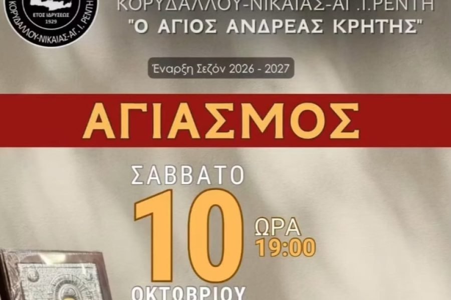 Η Ένωση Κρητών Κορυδαλλού Νικαίας θα τελεσει αγιασμό