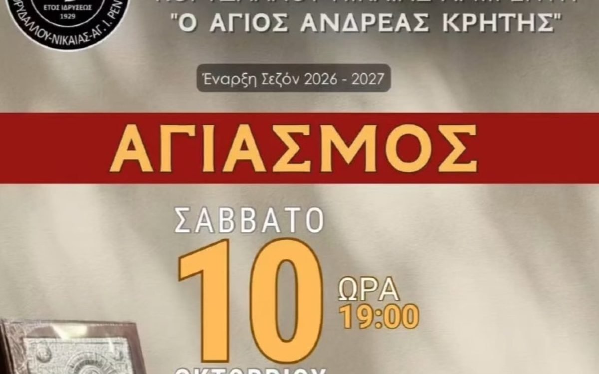 Η Ένωση Κρητών Κορυδαλλού Νικαίας θα τελεσει αγιασμό