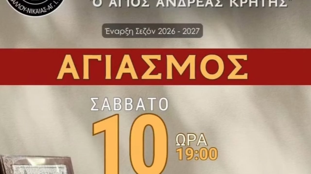 Η Ένωση Κρητών Κορυδαλλού Νικαίας θα τελεσει αγιασμό