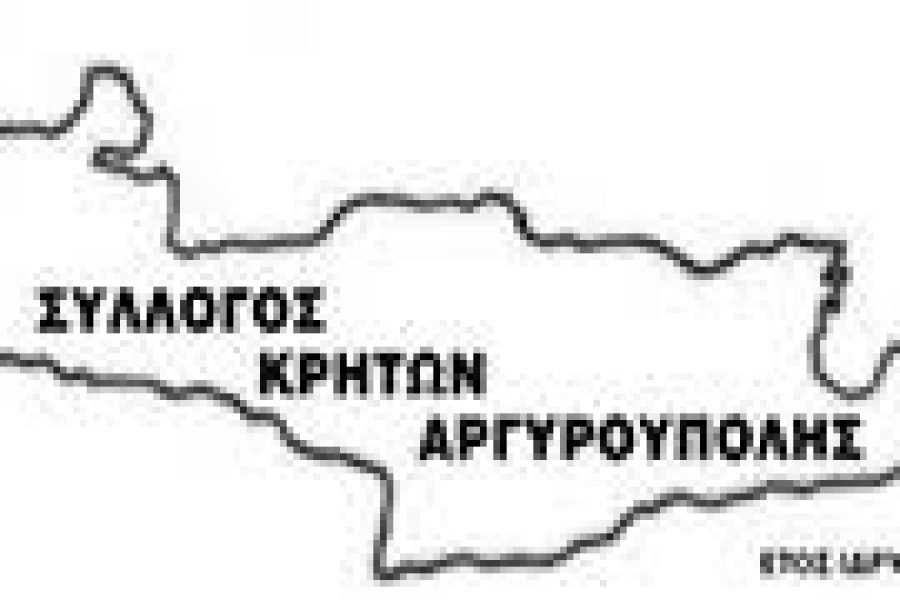 Σύλλογος Κρητών Αργυρούπολης “Η Κρήτη” -Προκύρηξη εκλογών