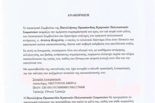 Ανακοίνωση της Πανελλήνιας Ομοσπονδίας Πολιτιστικών Κρητικών Σωματείων