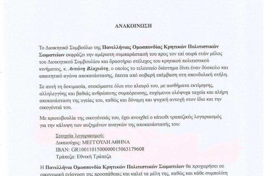 Ανακοίνωση της Πανελλήνιας Ομοσπονδίας Πολιτιστικών Κρητικών Σωματείων