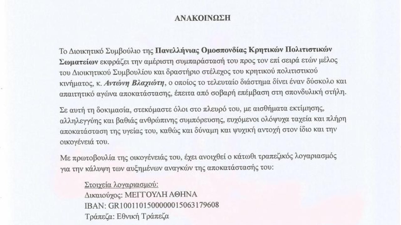 Ανακοίνωση της Πανελλήνιας Ομοσπονδίας Πολιτιστικών Κρητικών Σωματείων