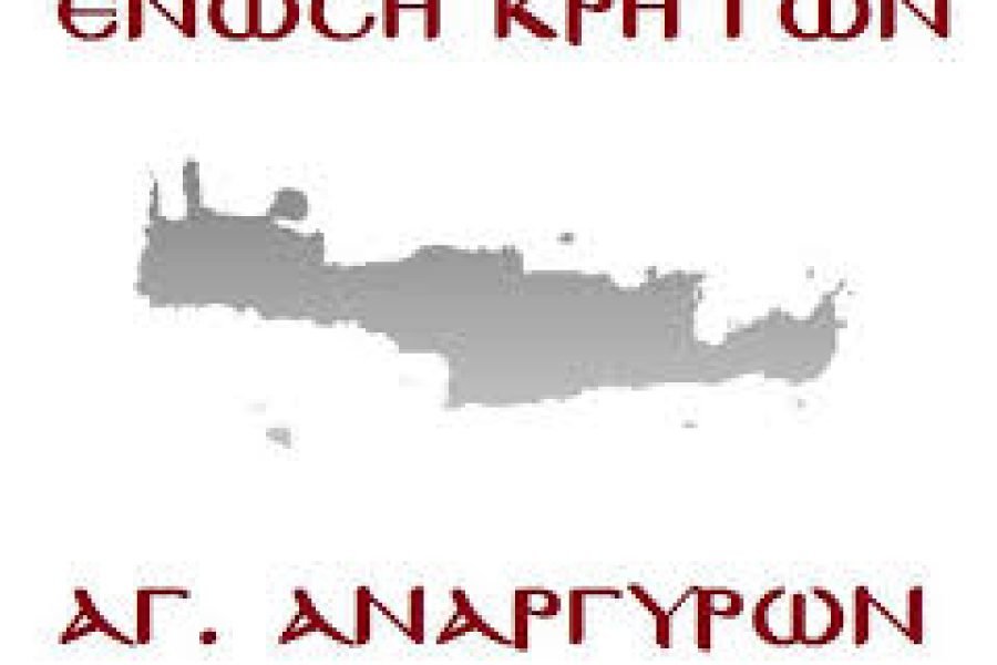 Ενωση Κρητών Αγίων Αναργύρων-ευχαριστήρια επιστολή στην Π.Ο.Π.Κ.Σ.