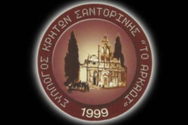 Σύλλογος Κρητών Σαντορίνης-ευχαριστήριο για τον Ετήσιο χορό του